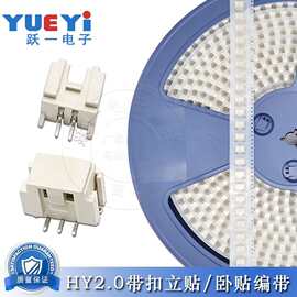 HY2.0mm间距连接器2P-10P带扣卧贴/立贴插件耐温接线可编带接插件