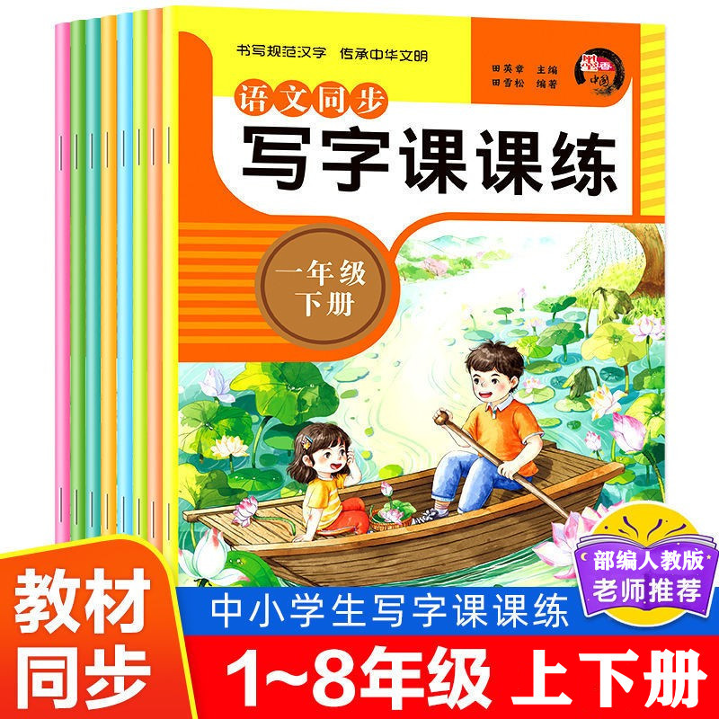 一二三四五六七八年级上下册中小学生语文同步写字课课练描红字帖