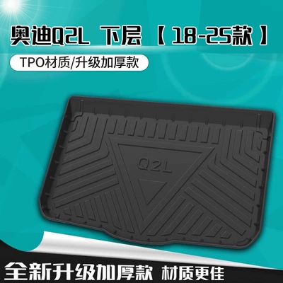 Trunk Mat Q2L, and Q5L – trunk mats - audi-q2l-lower-layer-18-25-models-upgraded-and-thickened-default-item
