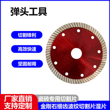 弹头金钢石切割片细波纹超薄金刚石锯片角磨机陶瓷不崩边切片湿片
