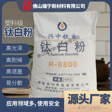 兴中XZR8800塑料级金红石型硫酸法钛白粉色母粒改性塑料级钛白粉