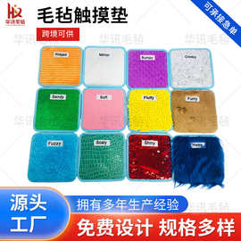 跨境供应毛毡触摸垫婴幼儿早教手眼锻炼触摸垫儿童玩具毛毡感官垫