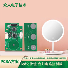 Pcba回路基板インテリジェント調光化粧ミラーランプ5V充電タッチpcba回路基板方案開発