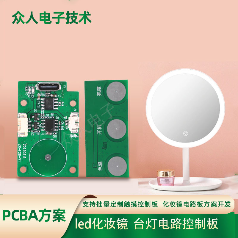 pcba电路板 智能调光化妆镜灯5V充电触摸pcba电路板 方案开发