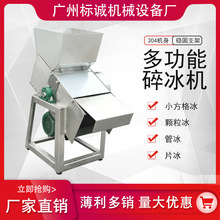不锈钢304碎冰机破冰机颗粒碎冰机冷冻海鲜冰块破冰机碎冰机工业