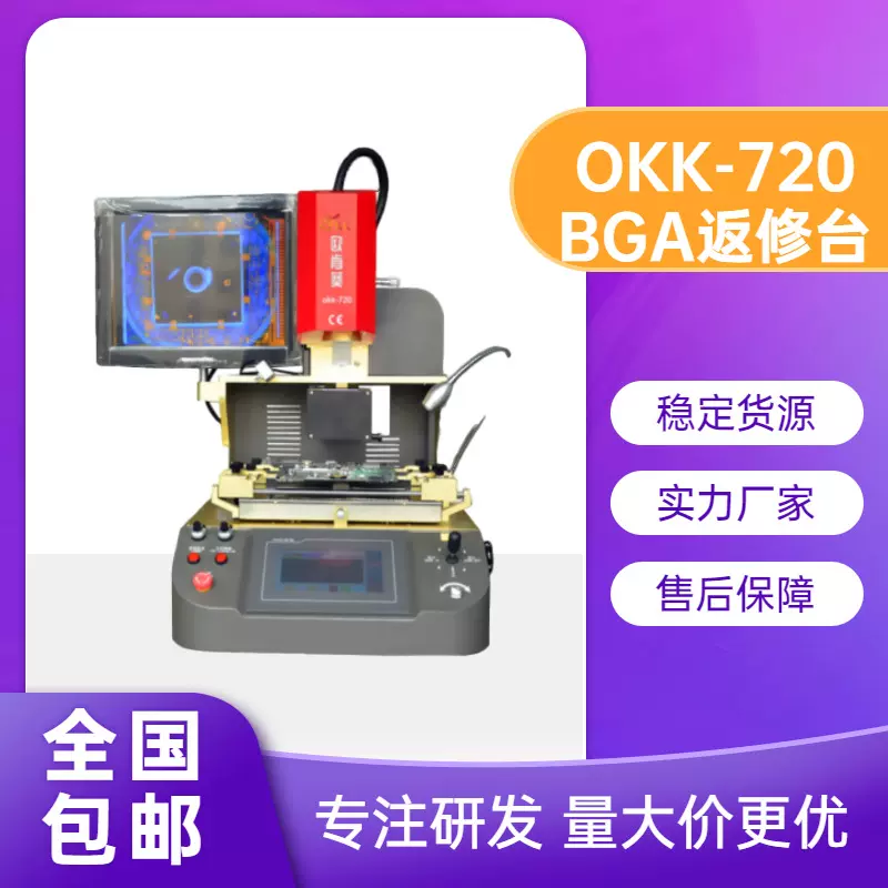 欧肯葵光学返修台 okk-720 手机BGA返修台 CPU精密返修精修线路板