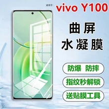 适用vivoY100水凝膜V2313A手机膜曲屏软膜防摔防爆包边高清蓝光5g