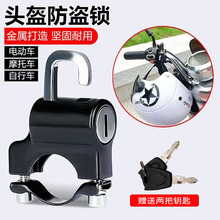 电动车头盔锁防盗防偷固定电瓶自行车安全帽锁扣摩托车挂钩锁