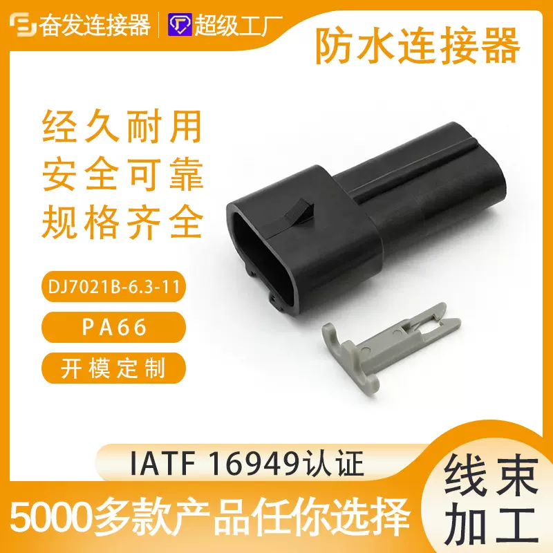 DJ7021B-6.3-11汽车防水接插件连接器2孔公头 含卡子
