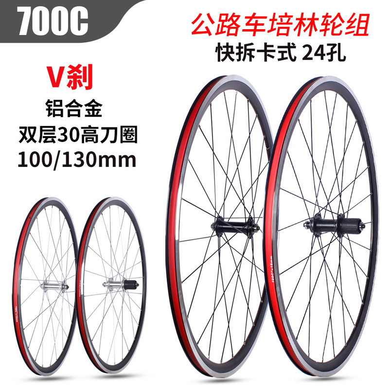 700C road bicycle wheel set double-layer aluminum alloy 30 high frame high knife ring V brake Perin card type quick release