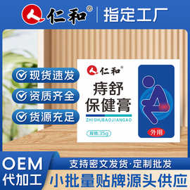 仁和槐实膏肛门内外混合草本涂抹膏断痔膏痔舒膏现货源头厂家批发