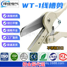 pvc线槽剪刀WT-1多功能线槽切断器不锈钢电工线槽剪开口线槽