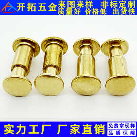 开拓供应黄铜公母钉 对敲公母铆钉双头子母铆钉 对敲双面铆钉