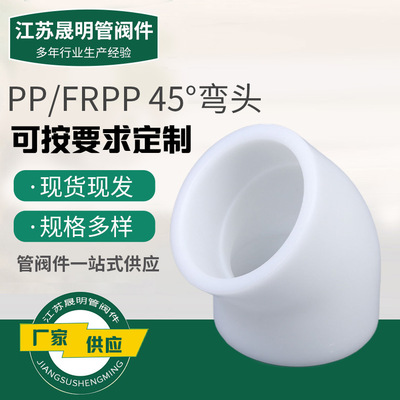 pp弯头聚丙烯热熔承插45度frpp弯管塑料水管接头管件工业管道配件