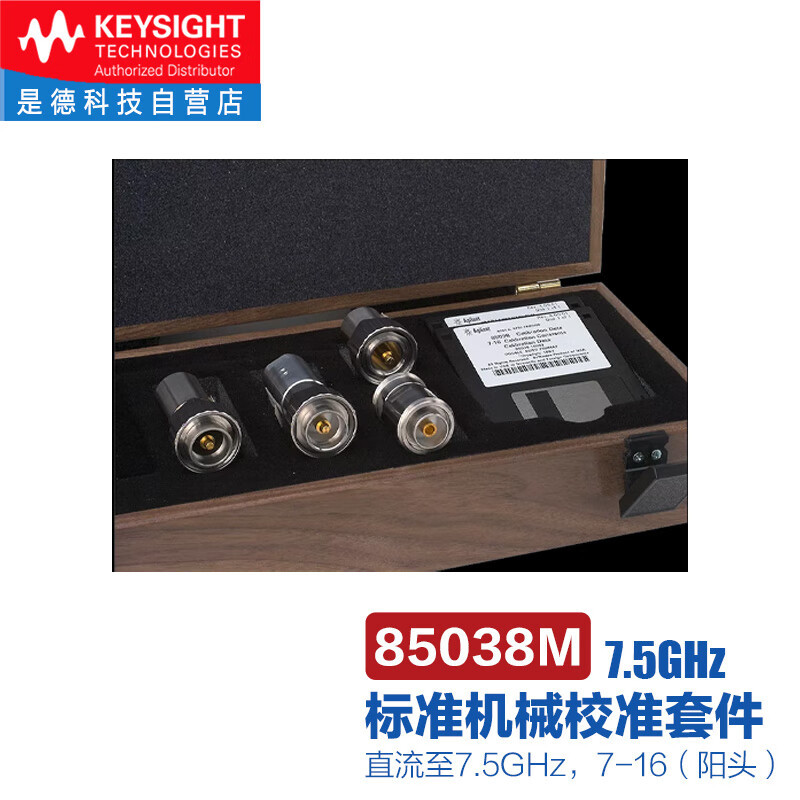 是德科技（keysight）85038M标准机械校准套件（直流至7.5GHz，7-