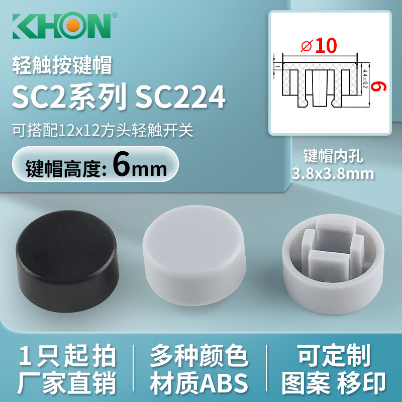 KHON环保RoHS按键帽ABS外径10高度6配12*12方头3.8x3.8轻触开关帽