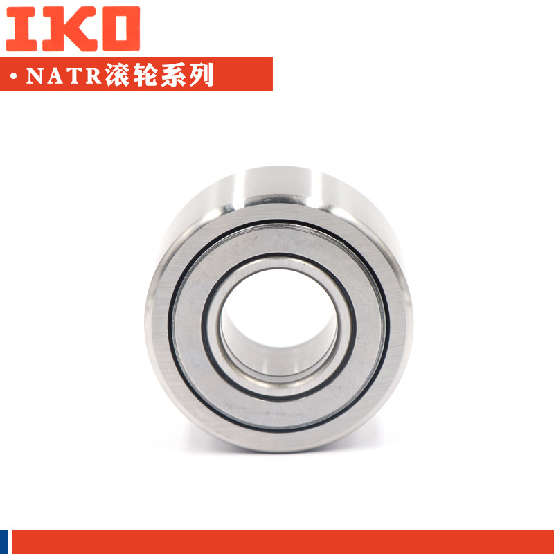日本进口IKO滚轮滚针轴承NATR NATV17 20 25 30 35 无密封