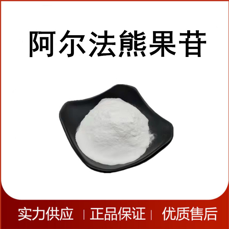 阿尔法熊果苷 α熊果苷 化妆品原料 现货供应量大价优