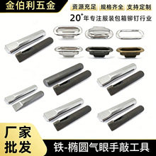 椭圆形鸡眼扣手敲工具皮料打孔冲子纸盒气眼孔蛋形扣反边安装工具