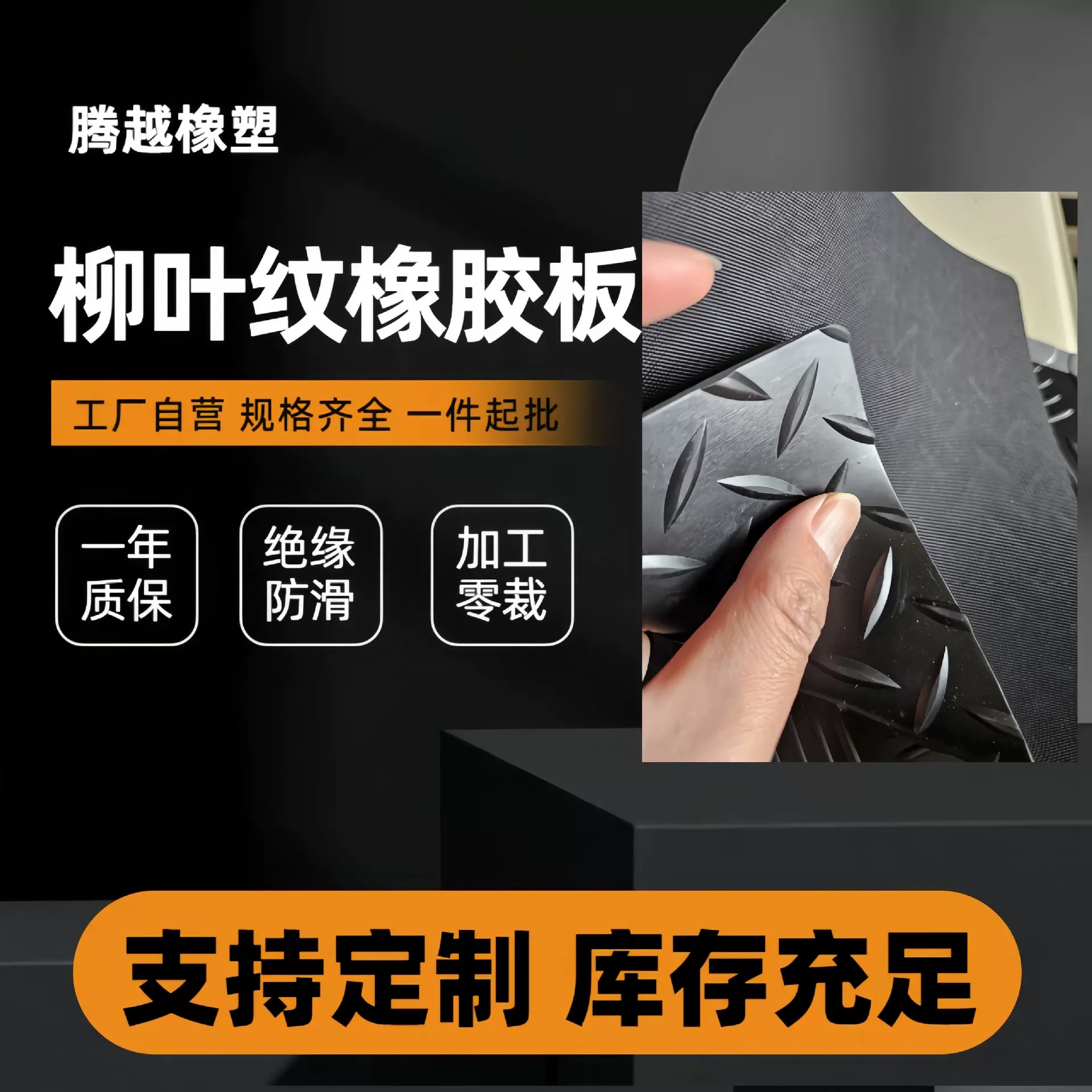 批发 黑色5mm柳叶纹耐磨橡胶垫防滑人字纹胶皮钢板纹防潮橡胶毯板