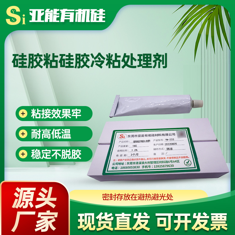 现货硅胶粘硅胶处理剂操作简单耐高低温冷粘处理剂透明粘硅胶胶水