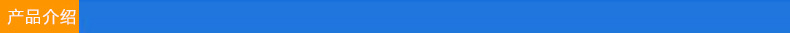 产品介绍