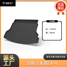 适用于本田CRV后备箱垫车内装饰用品本田CR-V配件汽车尾箱垫