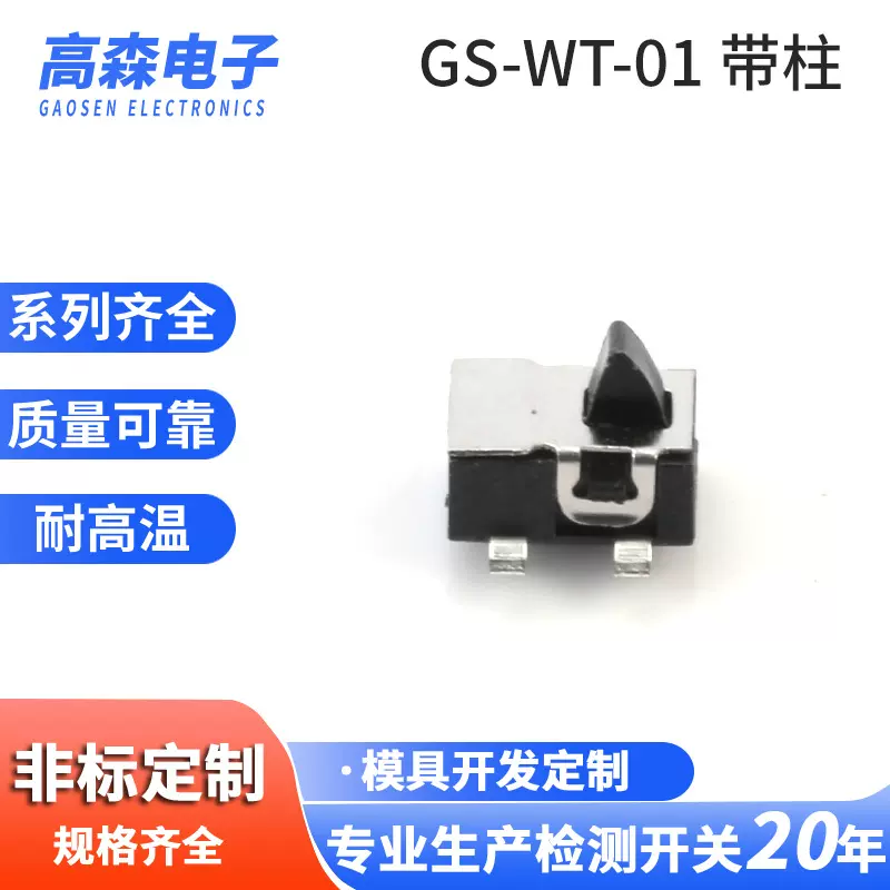 检测开关GS-WT-01带柱微动开关限位开关机芯开关相机开关复位开关
