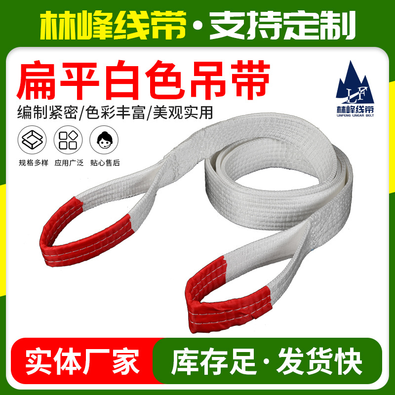批发白色丙纶吊带耐酸碱吊装带起重行车两头扣扁平吊装带