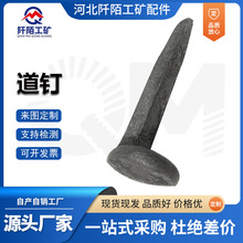 矿用铁路道钉轨道枕木道钉工矿铁路配件机制道钉16*165铁路道钉