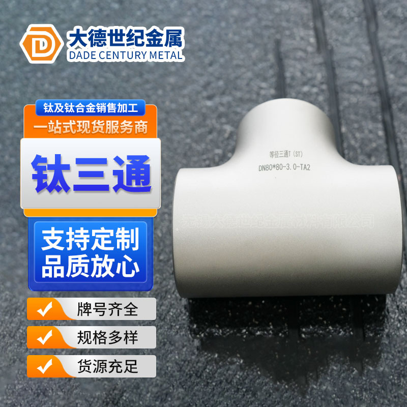 TA1TA2钛管件 钛合金三通翻边弯头 规格多样 厂家现货批发