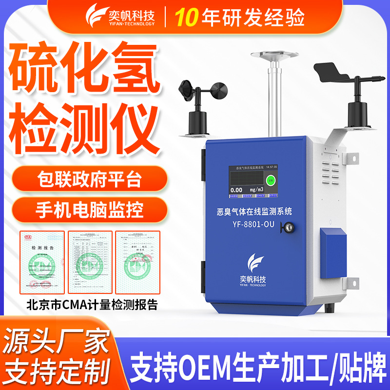 奕帆养殖场硫化氢检测仪氨气检测仪垃圾站臭味硫化氢在线监测系统