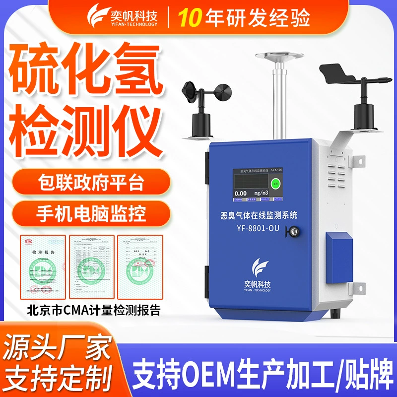 Инспектор сероводорода Yifan Ферма детектор аммиака на мусорной станции Вонючий сероводород Система онлайн-мониторинга
