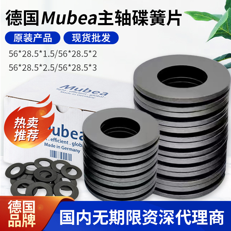 德国Mubea慕贝尔主轴碟簧B30BT40BT50碟簧弹片慕贝尔碟批发