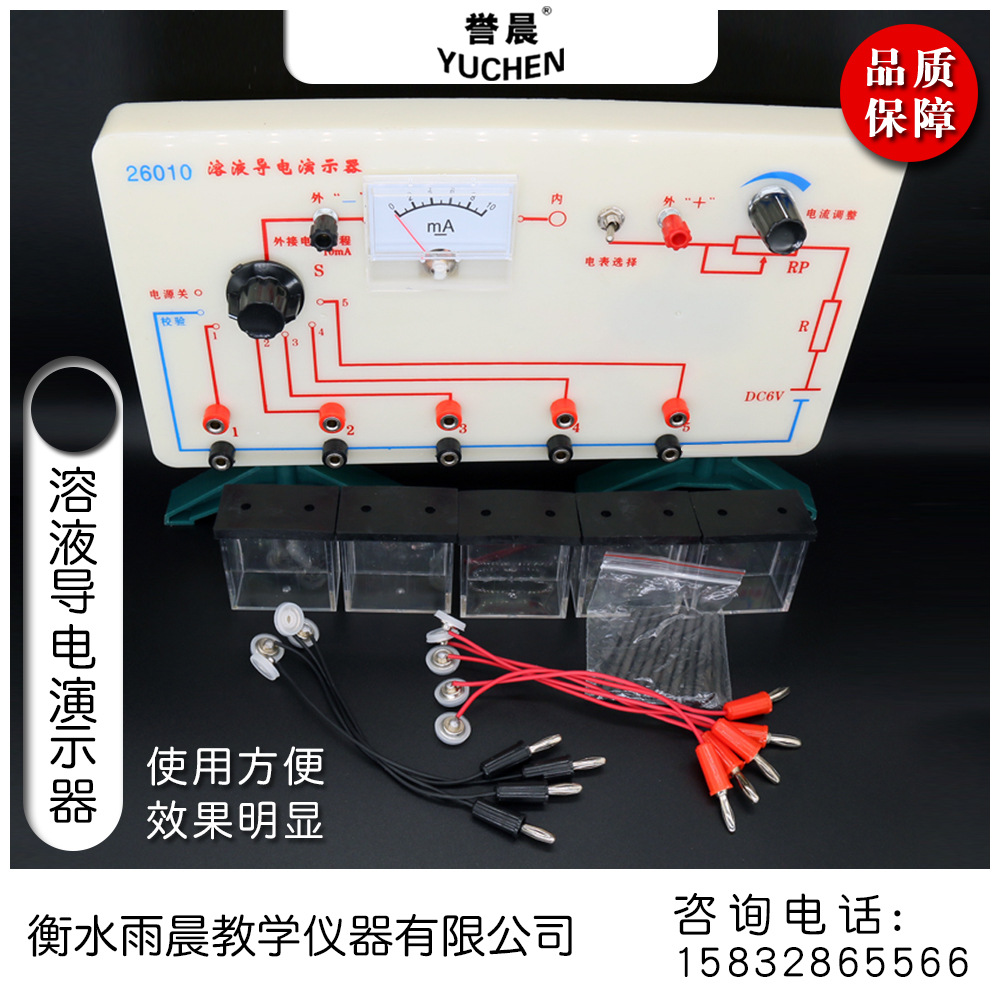 26010溶液导电演示器专业教具教学仪器实验室器材耗材量大从优