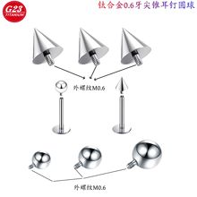 F136钛合金耳钉M0.6外螺纹球舌钉尖锥唇钉G23钛穿刺饰品配件替换