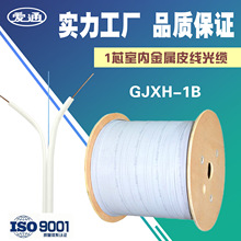 电信级1芯室内 蝶型光纤线GJXH 室内单模单芯皮线光缆 厂家直销