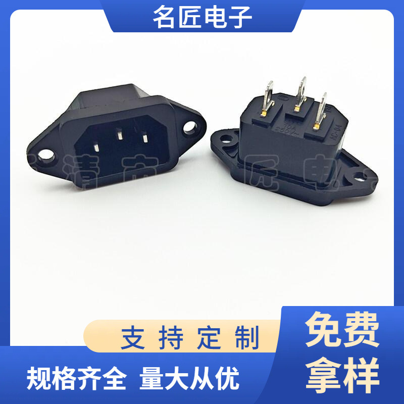 AC电源插座 AC-04 全铜实芯针品字插座 大电流品字插座品字电源座