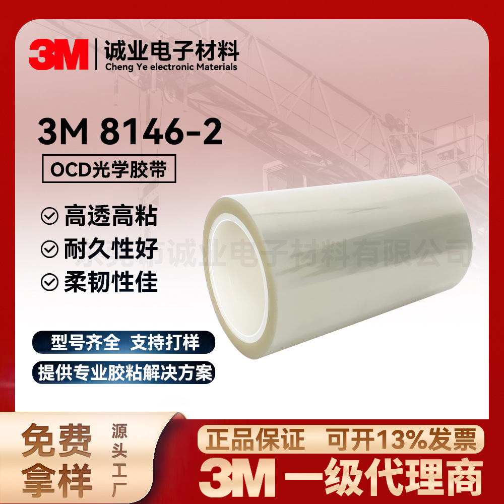 3M8146-2显示器触摸屏OCA光学元件玻璃工业ITO膜高透光胶带现货