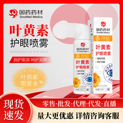国药药材叶黄素护眼喷雾干涩滋润舒适清洁舒爽卫目天下眼喷雾厂家