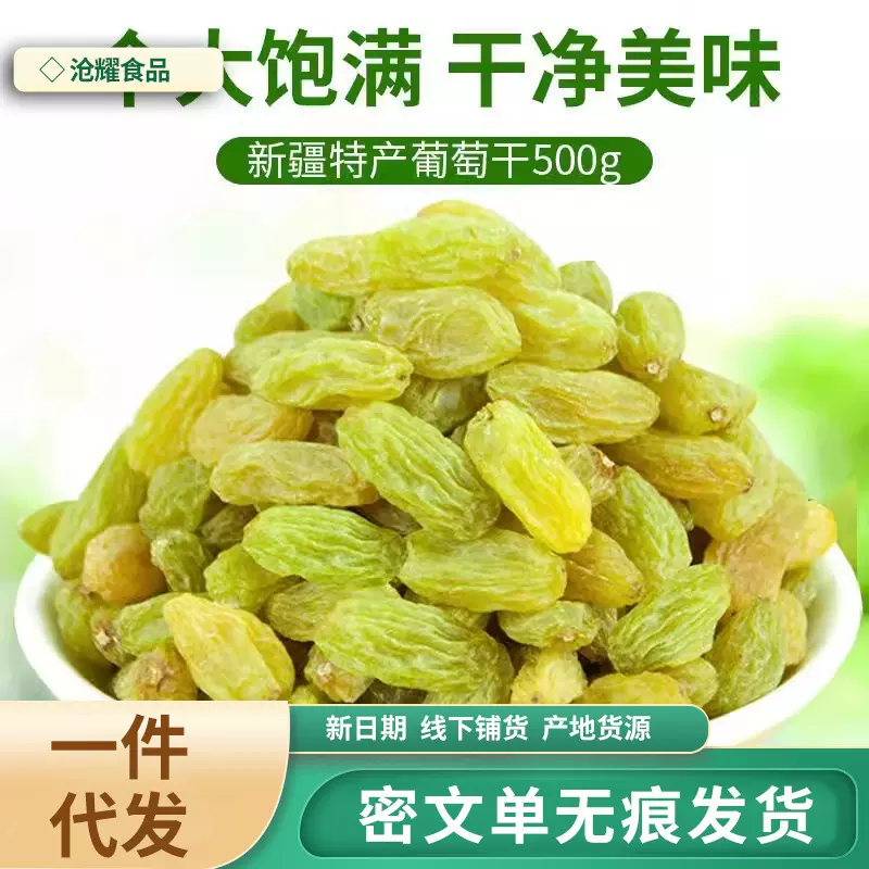 新疆葡萄干非免洗无核白提子干果干大量批发代发500g 黄绿葡萄干