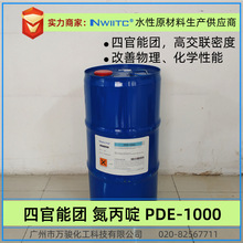 四官能团氮丙啶PDE-1000 高交联密度快干型交联剂 水性固化剂