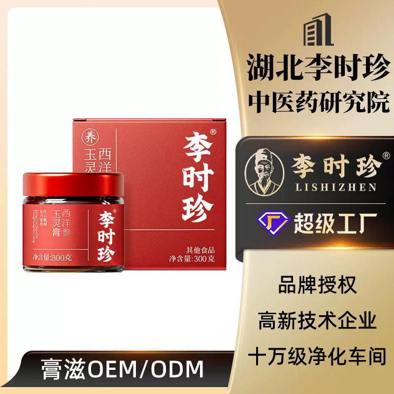 李时珍西洋参玉灵膏代工贴牌李时珍膏方源头工厂定制分销品牌授权