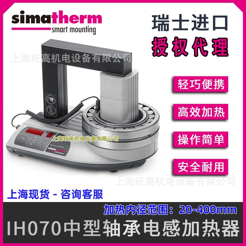 瑞士森马IH070中型感应轴承加热器 森玛进口simatherm加热器IH090