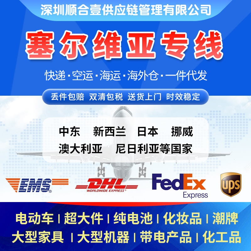 塞尔维亚海空专线双清包税到门海外