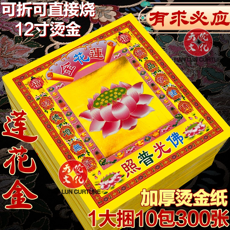 Lotus Gold 12inch цвета Золотая бумага Оригами Будда Свет Бодхисаттва Небо и Земля Универсальный фестиваль поклонения и благословения Горящая бумага