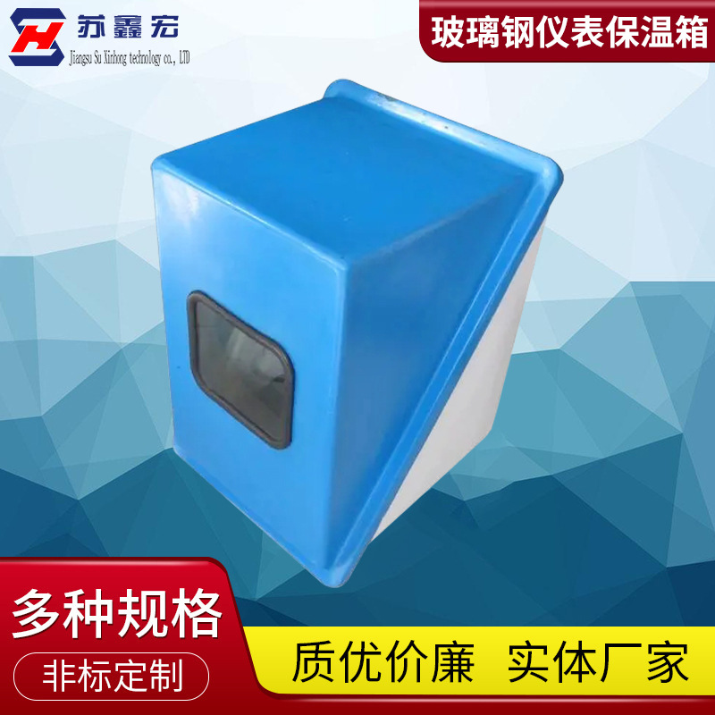 玻璃钢仪表保温箱 带可视窗仪器外壳变送器 多规格蒸汽伴热保温箱