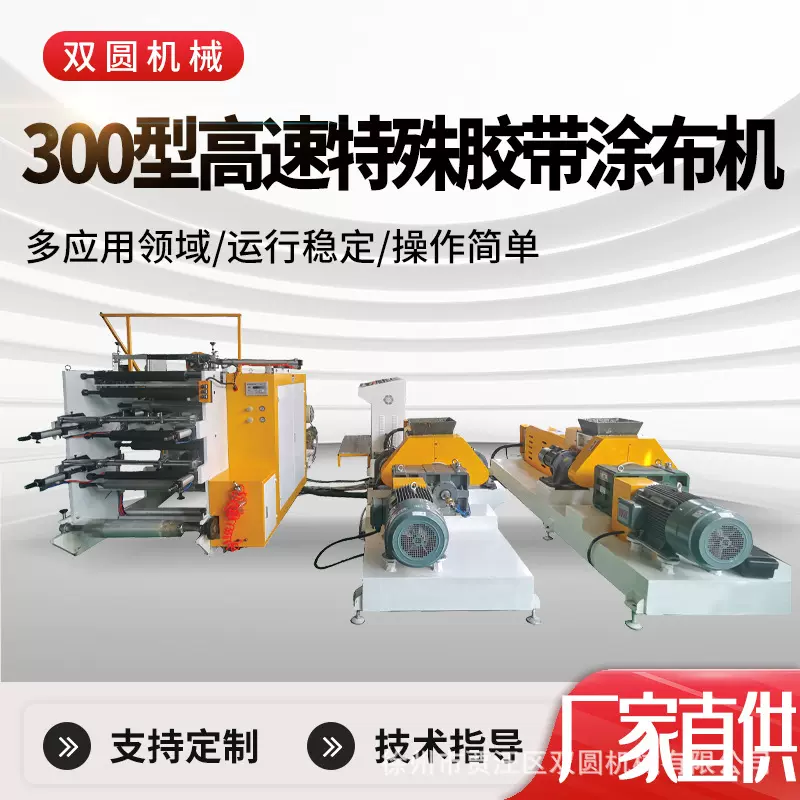 300型高速特殊胶带涂布机 带刮刀自动化机器服装面料用热熔涂布机