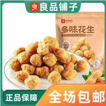 良品铺子多味花生148g袋装香脆裹衣花生米休闲小零食小吃开袋即食