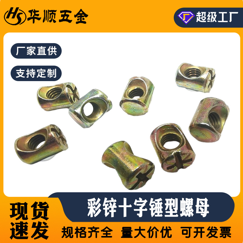 十字型锁紧螺丝帽M6镀彩锌圆柱二合一家具连接中心螺母DIN985碳钢